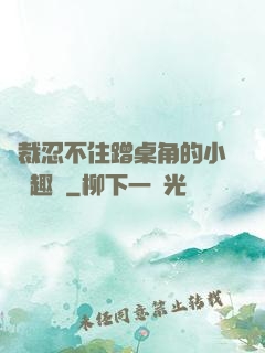 總裁忍不住蹭桌角的小說筆趣閣