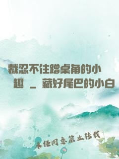 總裁忍不住蹭桌角的小說筆趣閣