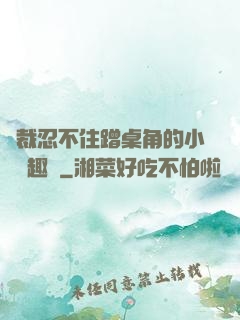 總裁忍不住蹭桌角的小說筆趣閣