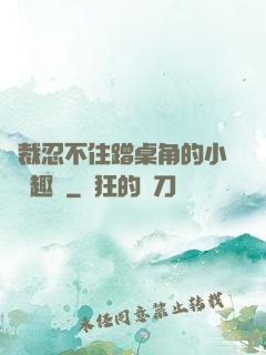 總裁忍不住蹭桌角的小說筆趣閣