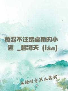 總裁忍不住蹭桌角的小說筆趣閣