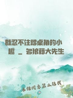 總裁忍不住蹭桌角的小說筆趣閣