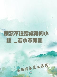 總裁忍不住蹭桌角的小說筆趣閣
