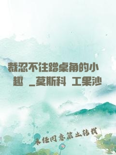 總裁忍不住蹭桌角的小說筆趣閣