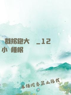 總裁拐跑大將軍
