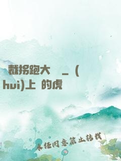 總裁拐跑大將軍