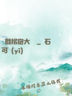 總裁拐跑大將軍