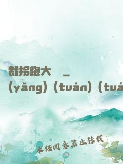 總裁拐跑大將軍