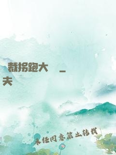 總裁拐跑大將軍