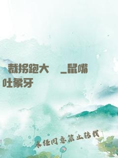 總裁拐跑大將軍