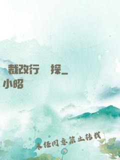 總裁改行當偵探