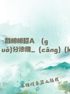 總裁明明超A卻過(guò)分沙雕