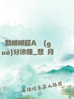 總裁明明超A卻過(guò)分沙雕