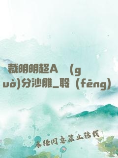 總裁明明超A卻過(guò)分沙雕