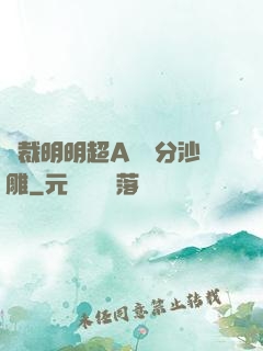 總裁明明超A卻過分沙雕