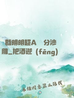 總裁明明超A卻過分沙雕