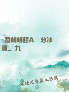 總裁明明超A卻過分沙雕