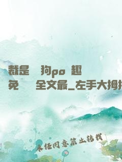 總裁是條騷狗po筆趣閣免費閱讀全文最