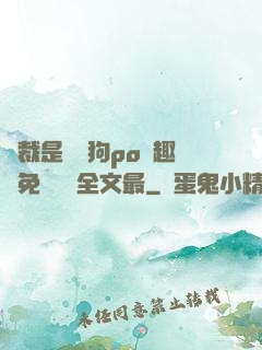 總裁是條騷狗po筆趣閣免費閱讀全文最