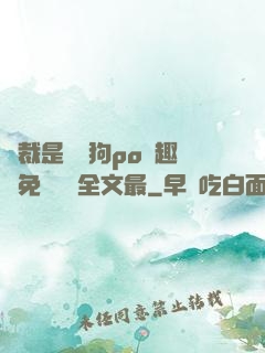 總裁是條騷狗po筆趣閣免費閱讀全文最
