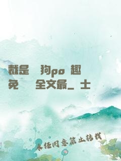 總裁是條騷狗po筆趣閣免費閱讀全文最