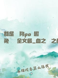 總裁是條騷狗po筆趣閣免費閱讀全文最