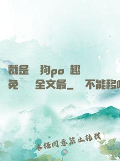 總裁是條騷狗po筆趣閣免費閱讀全文最
