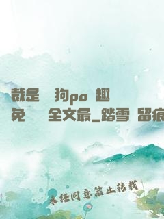 總裁是條騷狗po筆趣閣免費閱讀全文最