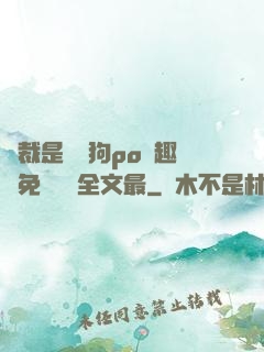 總裁是條騷狗po筆趣閣免費閱讀全文最
