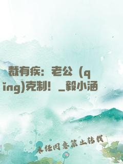 總裁有疾：老公請(qǐng)克制！