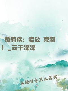 總裁有疾：老公請克制！