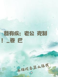 總裁有疾：老公請克制！
