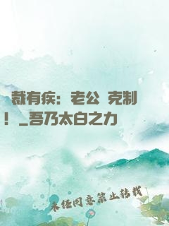 總裁有疾：老公請克制！