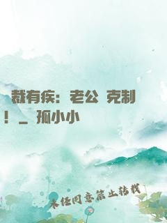 總裁有疾：老公請克制！
