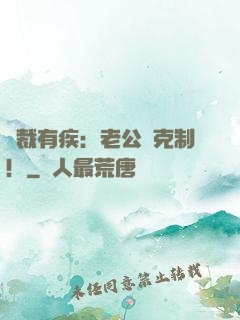總裁有疾：老公請克制！