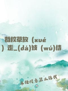 總裁校草放學(xué)別走