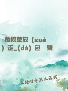 總裁校草放學(xué)別走