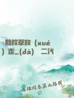 總裁校草放學(xué)別走