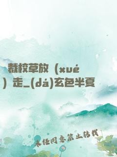 總裁校草放學(xué)別走