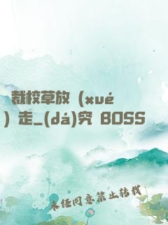 總裁校草放學(xué)別走