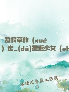 總裁校草放學(xué)別走