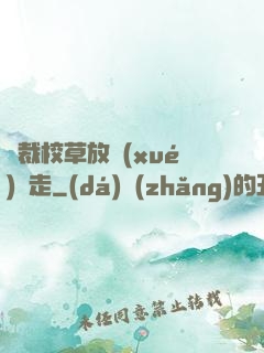 總裁校草放學(xué)別走