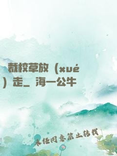總裁校草放學(xué)別走