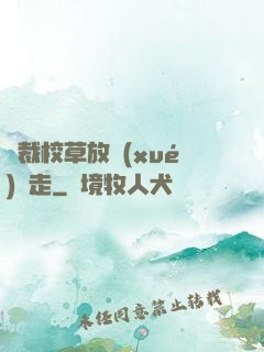 總裁校草放學(xué)別走