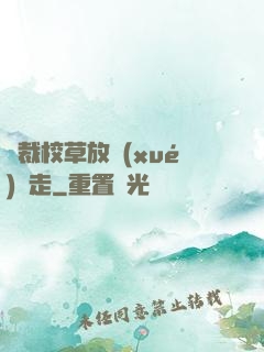 總裁校草放學(xué)別走