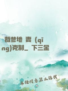 總裁爹地寵妻請(qǐng)克制