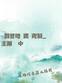 總裁爹地寵妻請克制