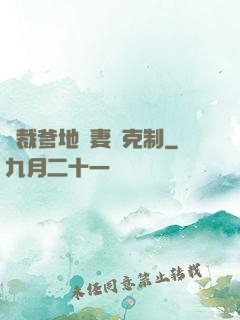 總裁爹地寵妻請克制