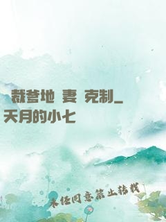 總裁爹地寵妻請克制