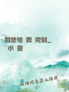 總裁爹地寵妻請克制